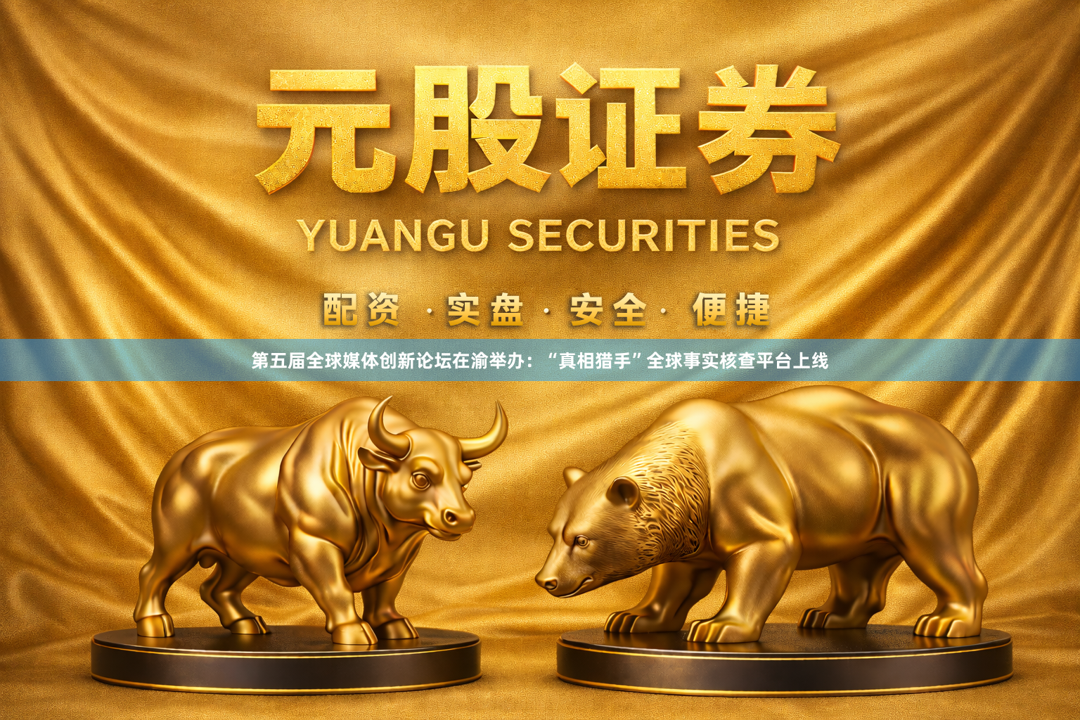 第五届全球媒体创新论坛在渝举办：“真相猎手”全球事实核查平台上线