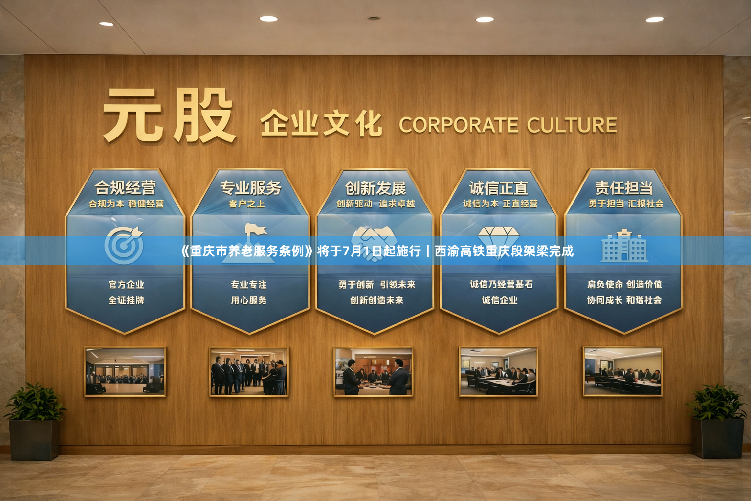 《重庆市养老服务条例》将于7月1日起施行｜西渝高铁重庆段架梁完成