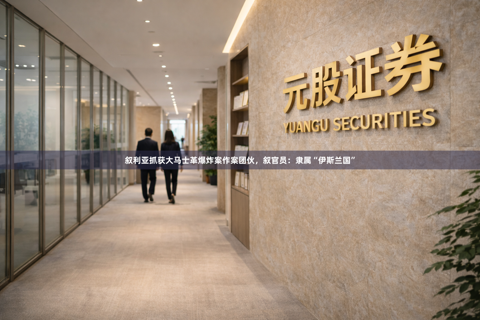 叙利亚抓获大马士革爆炸案作案团伙，叙官员：隶属“伊斯兰国”