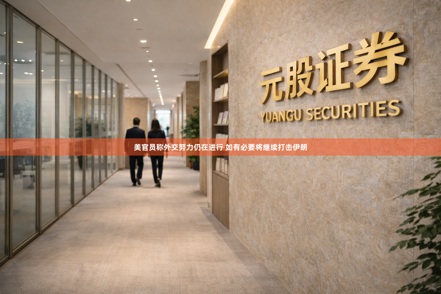 美官员称外交努力仍在进行 如有必要将继续打击伊朗