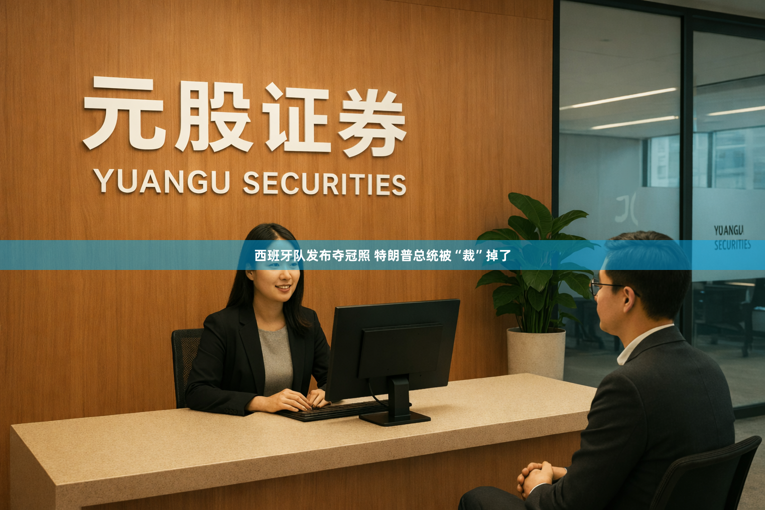 西班牙队发布夺冠照 特朗普总统被“裁”掉了