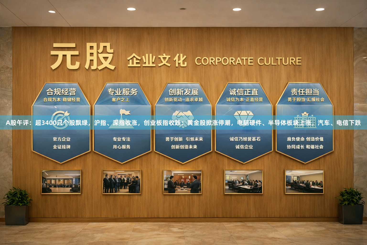 A股午评：超3400只个股飘绿，沪指、深指收涨，创业板指收跌；黄金股掀涨停潮，电脑硬件、半导体板块上涨，汽车、电信下跌