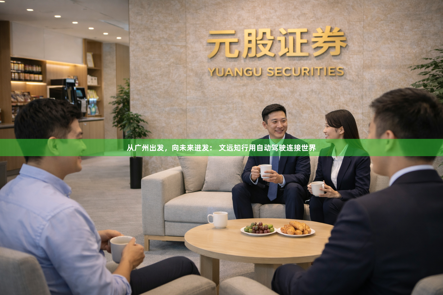 从广州出发，向未来进发： 文远知行用自动驾驶连接世界