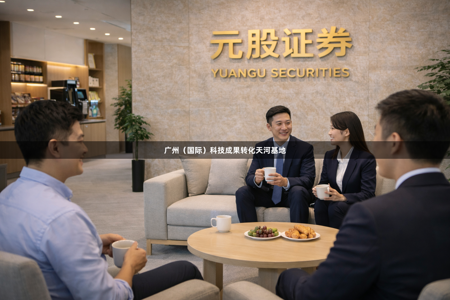广州（国际）科技成果转化天河基地