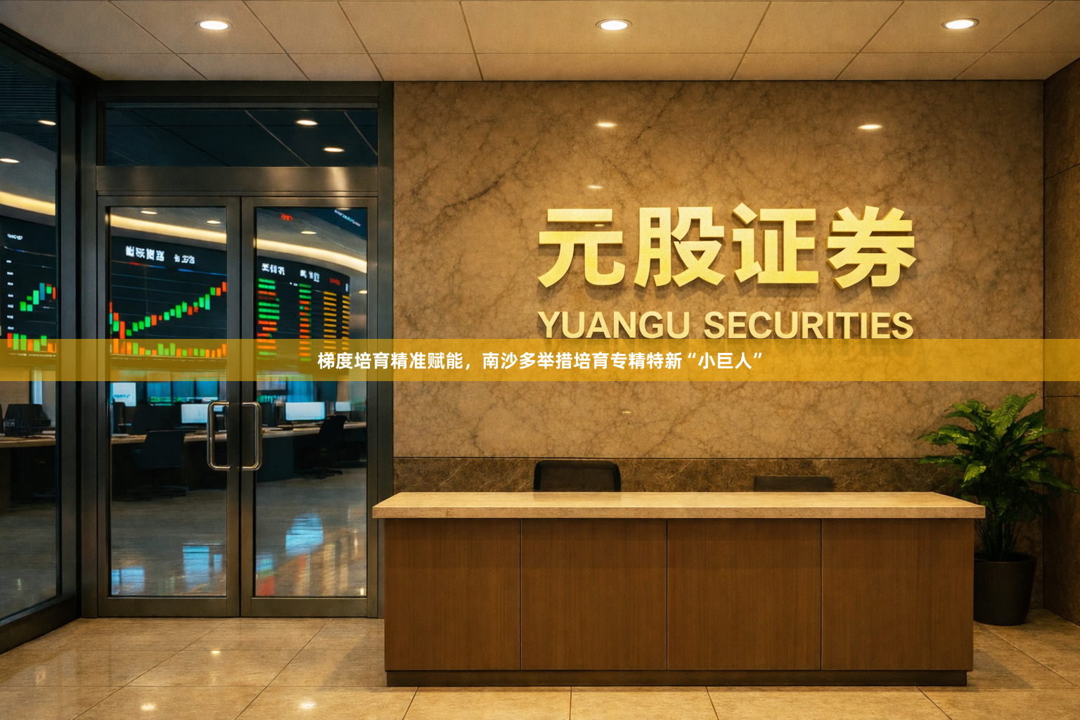 梯度培育精准赋能，南沙多举措培育专精特新“小巨人”