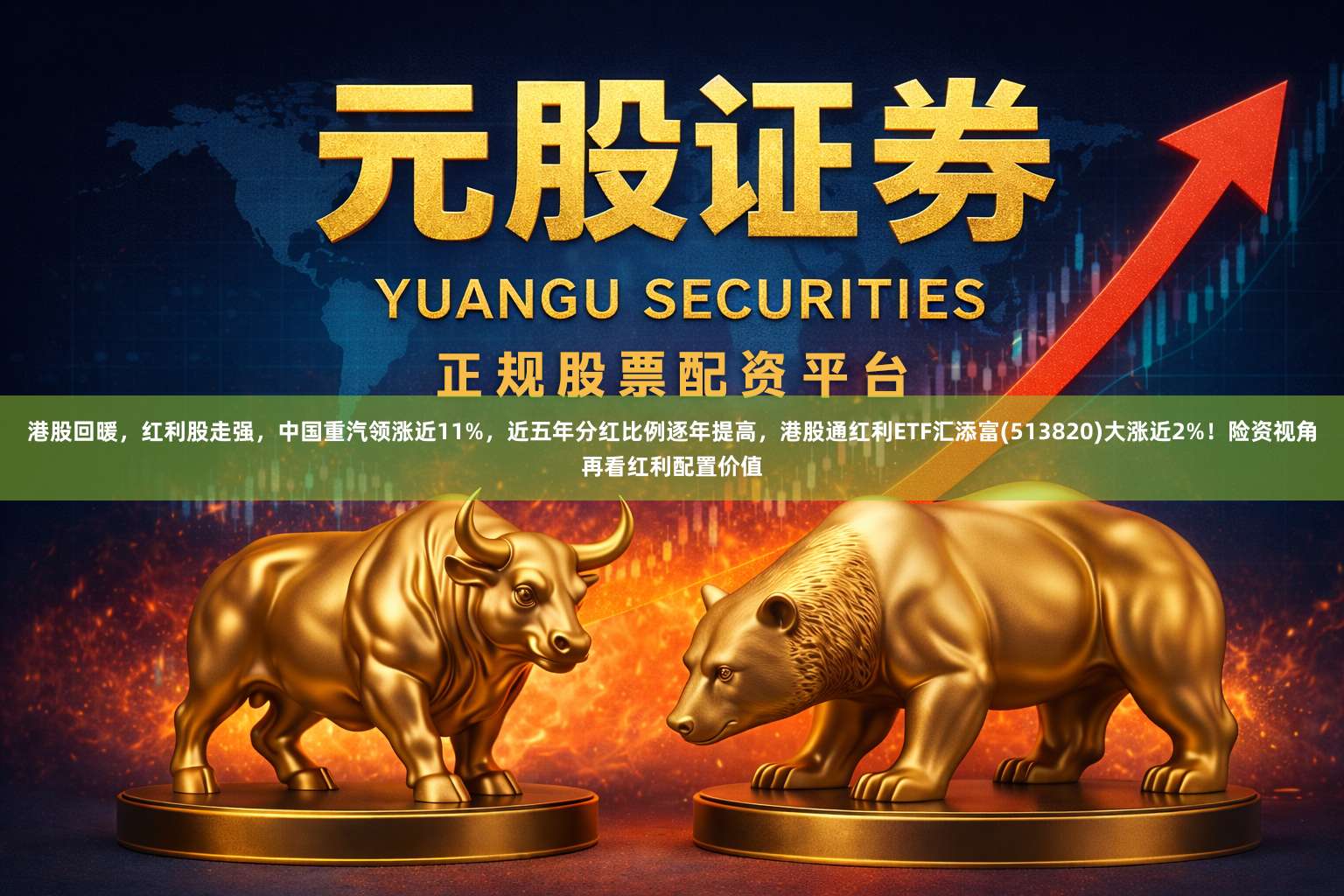 港股回暖，红利股走强，中国重汽领涨近11%，近五年分红比例逐年提高，港股通红利ETF汇添富(513820)大涨近2%！险资视角再看红利配置价值