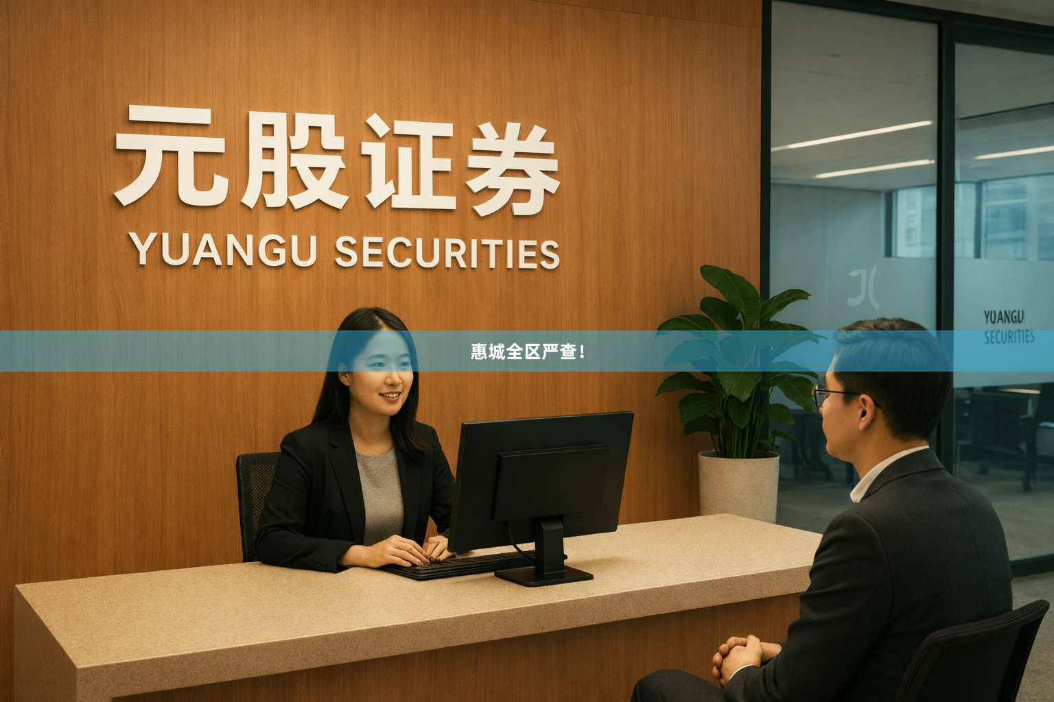 惠城全区严查！
