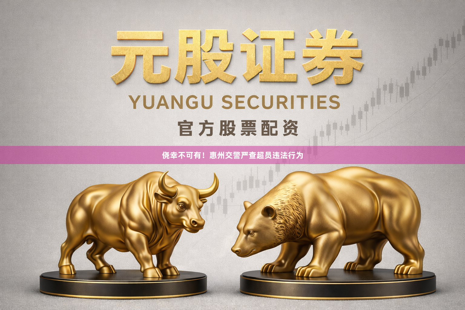 侥幸不可有！惠州交警严查超员违法行为