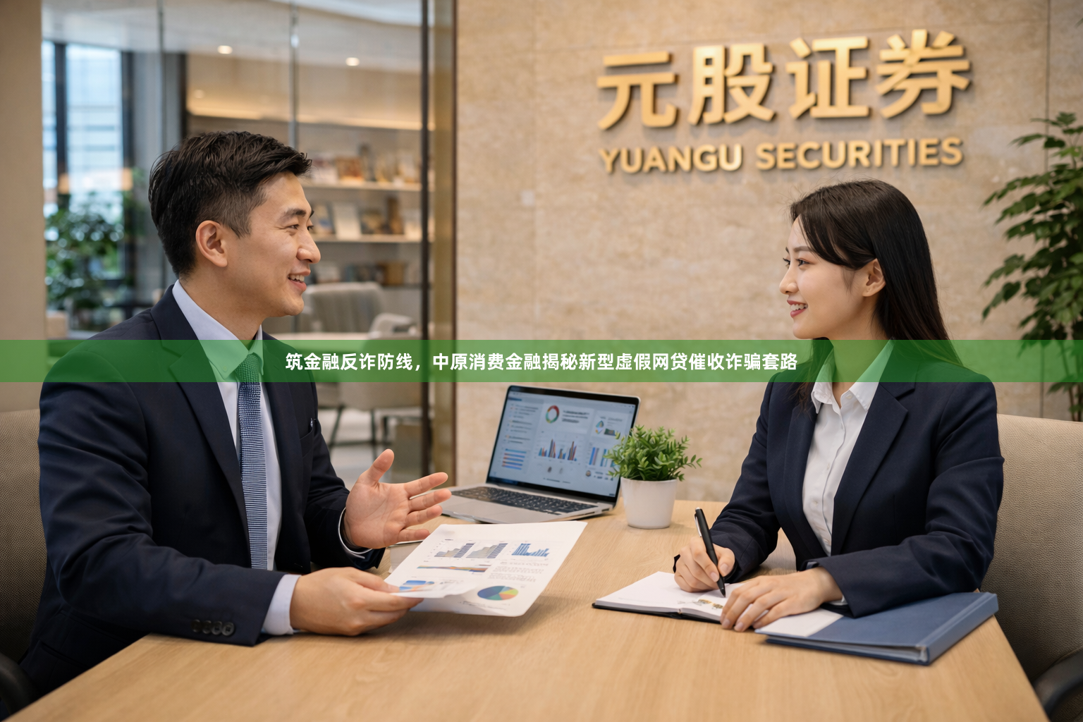 筑金融反诈防线，中原消费金融揭秘新型虚假网贷催收诈骗套路