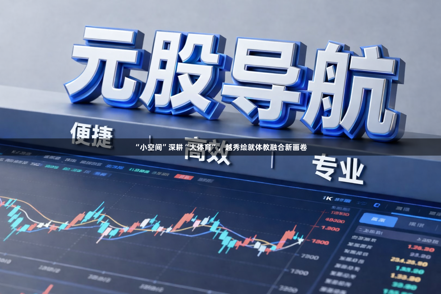 “小空间”深耕“大体育”，越秀绘就体教融合新画卷