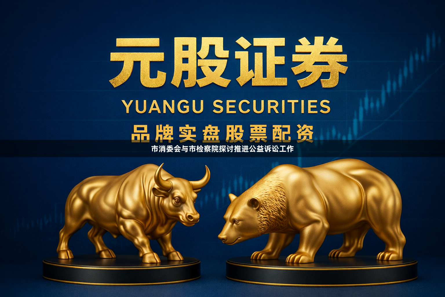 市消委会与市检察院探讨推进公益诉讼工作