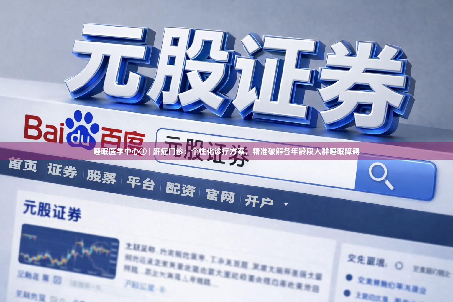 睡眠医学中心① | 鼾症门诊：个性化诊疗方案，精准破解各年龄段人群睡眠障碍