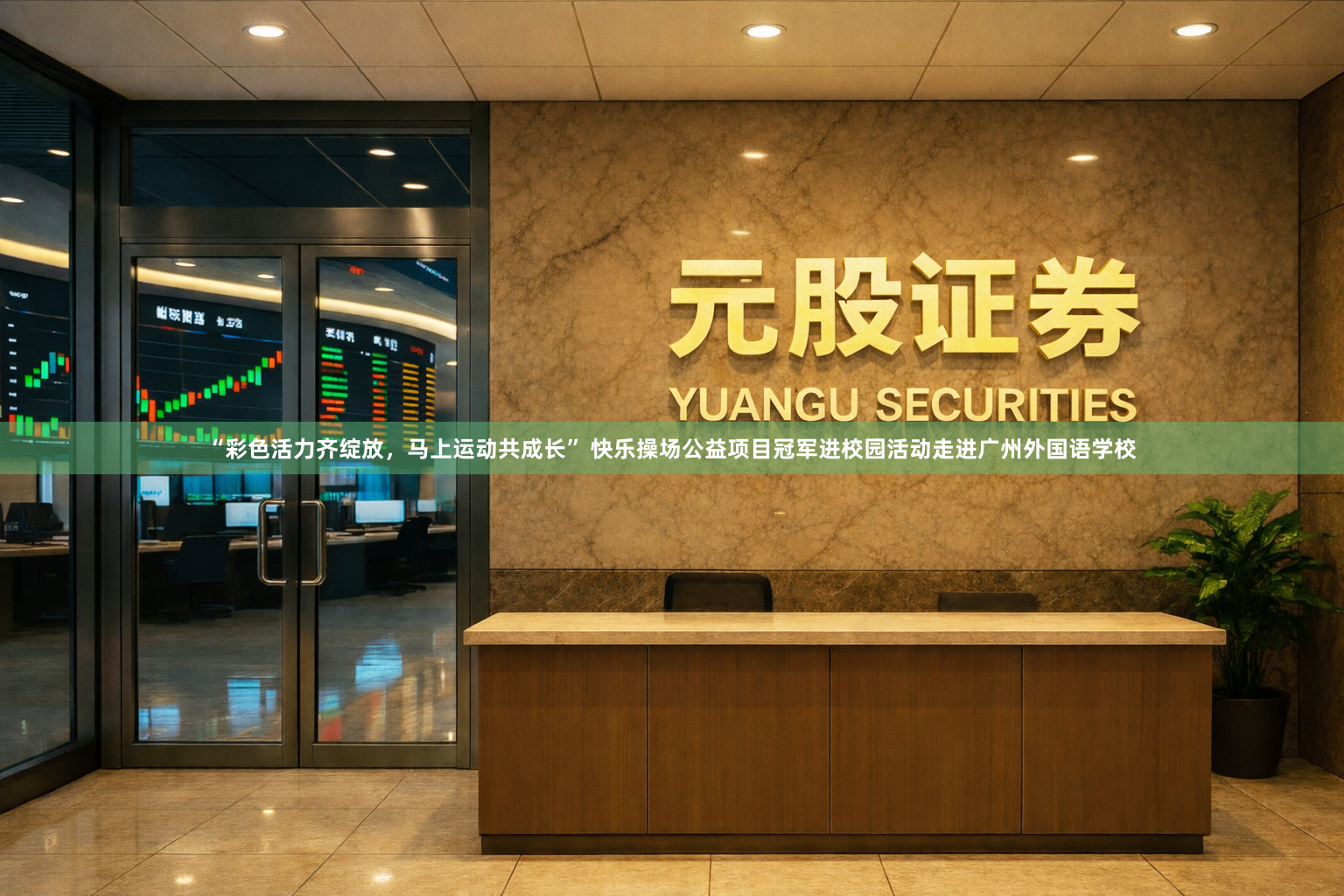 “彩色活力齐绽放，马上运动共成长” 快乐操场公益项目冠军进校园活动走进广州外国语学校