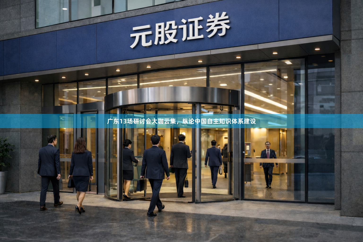 广东13场研讨会大咖云集，纵论中国自主知识体系建设