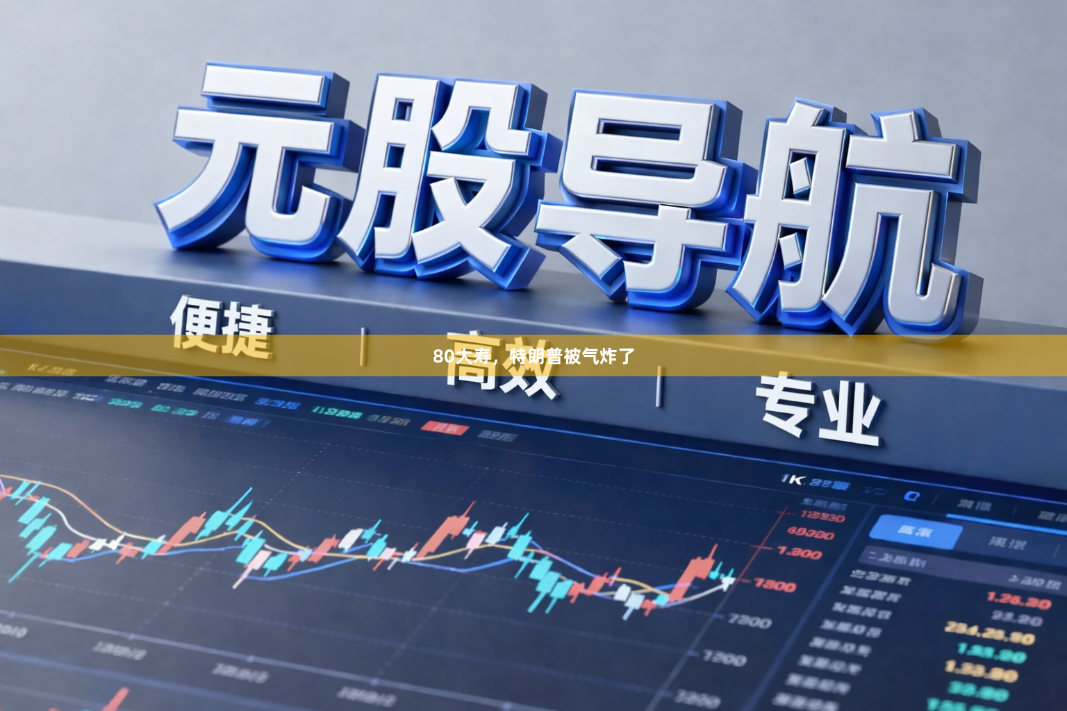 80大寿，特朗普被气炸了
