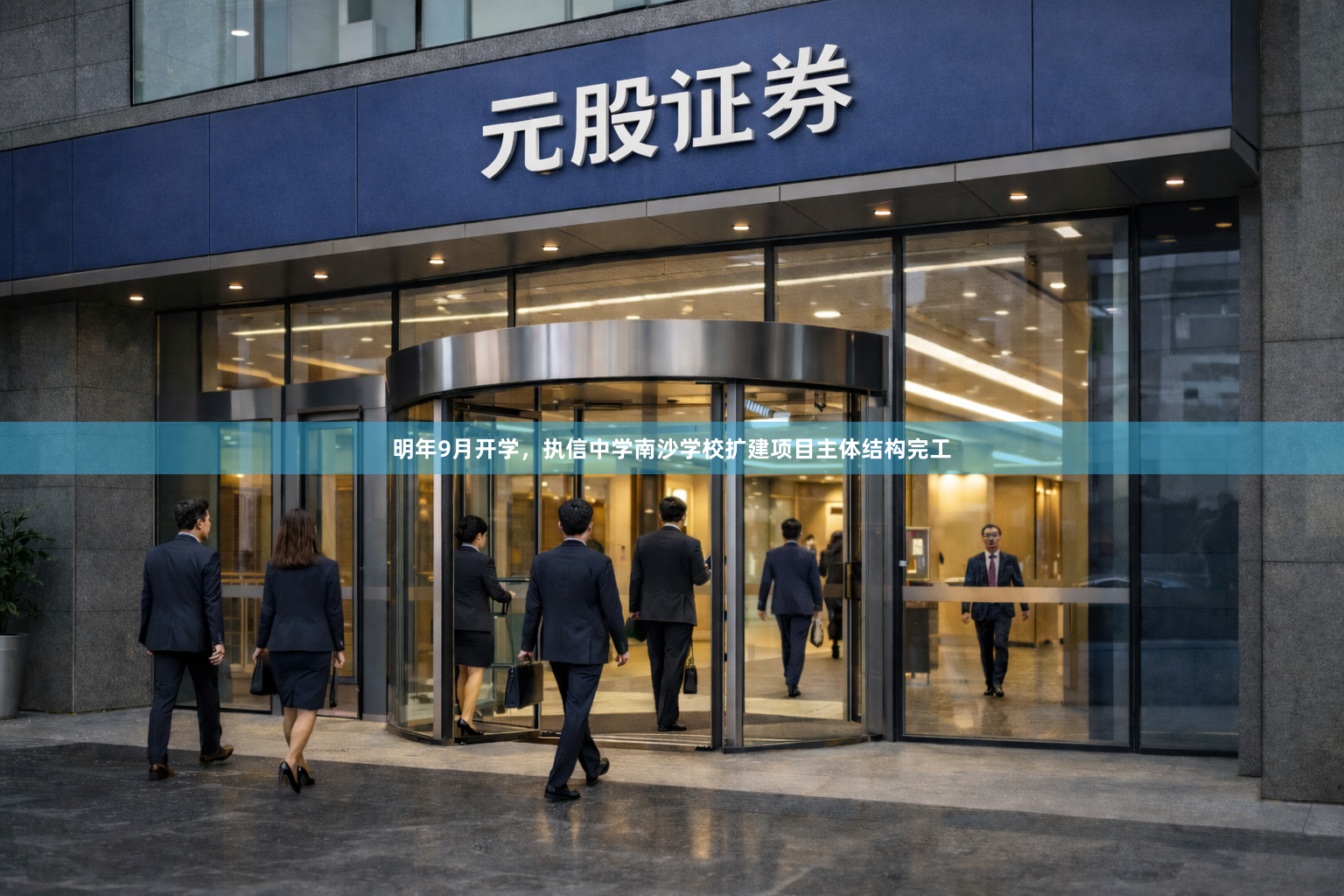 明年9月开学，执信中学南沙学校扩建项目主体结构完工