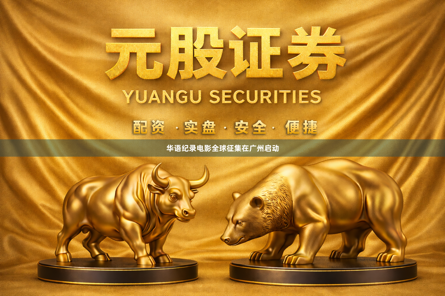 华语纪录电影全球征集在广州启动