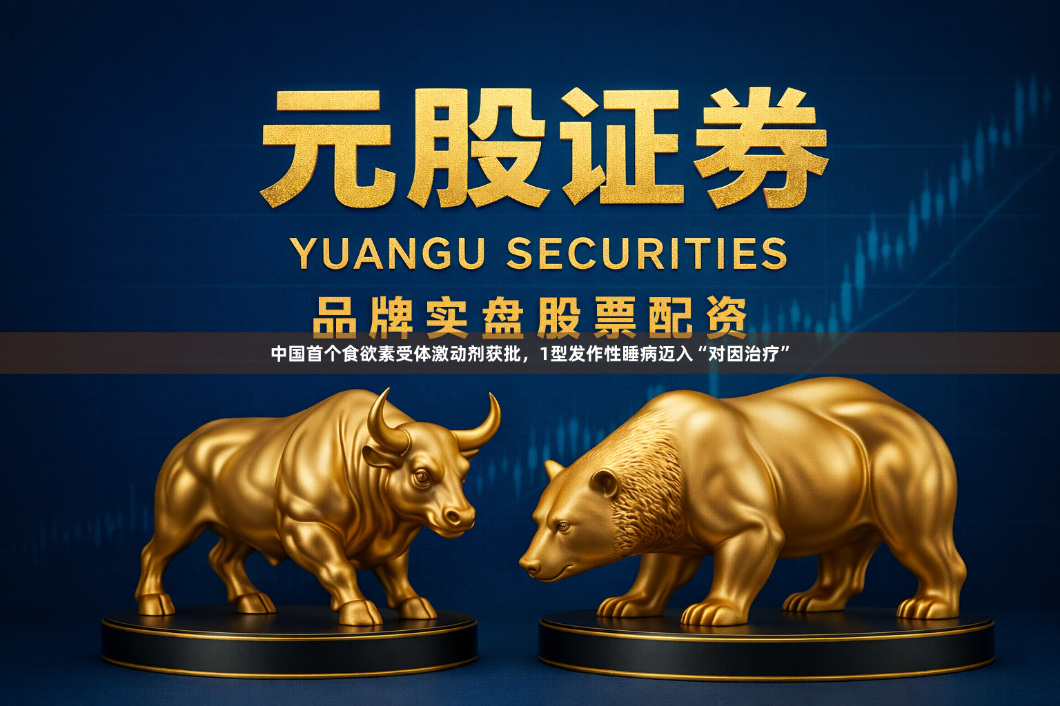 中国首个食欲素受体激动剂获批，1型发作性睡病迈入“对因治疗”