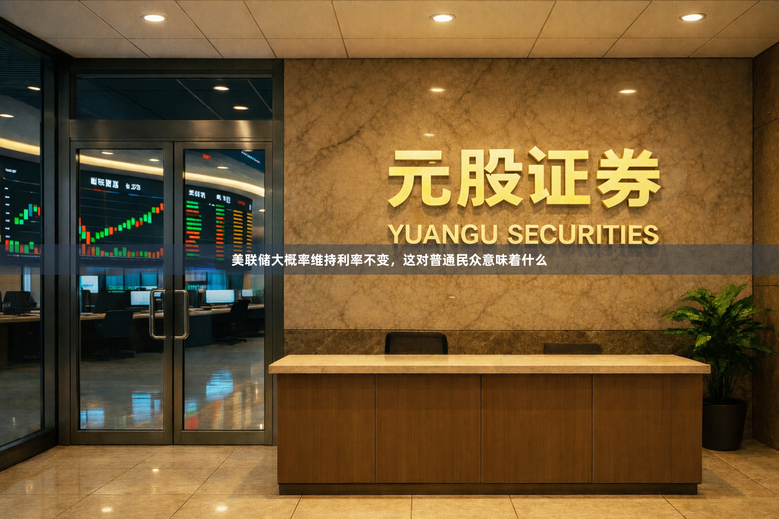 美联储大概率维持利率不变，这对普通民众意味着什么