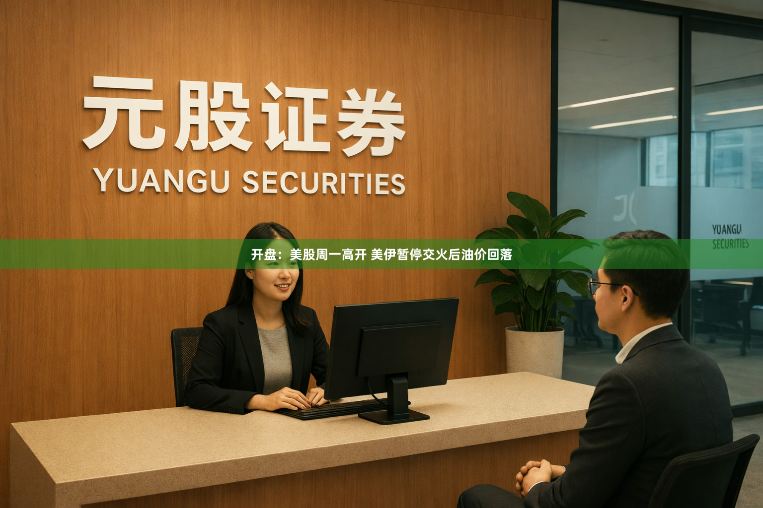 开盘：美股周一高开 美伊暂停交火后油价回落