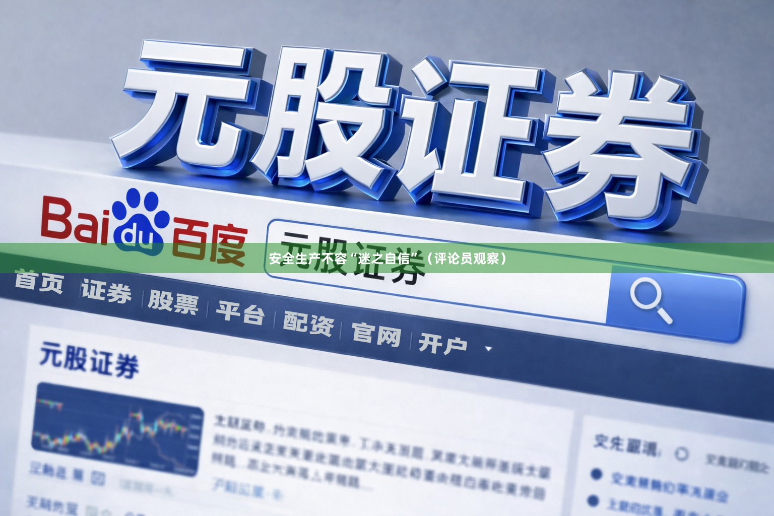 安全生产不容“迷之自信”（评论员观察）