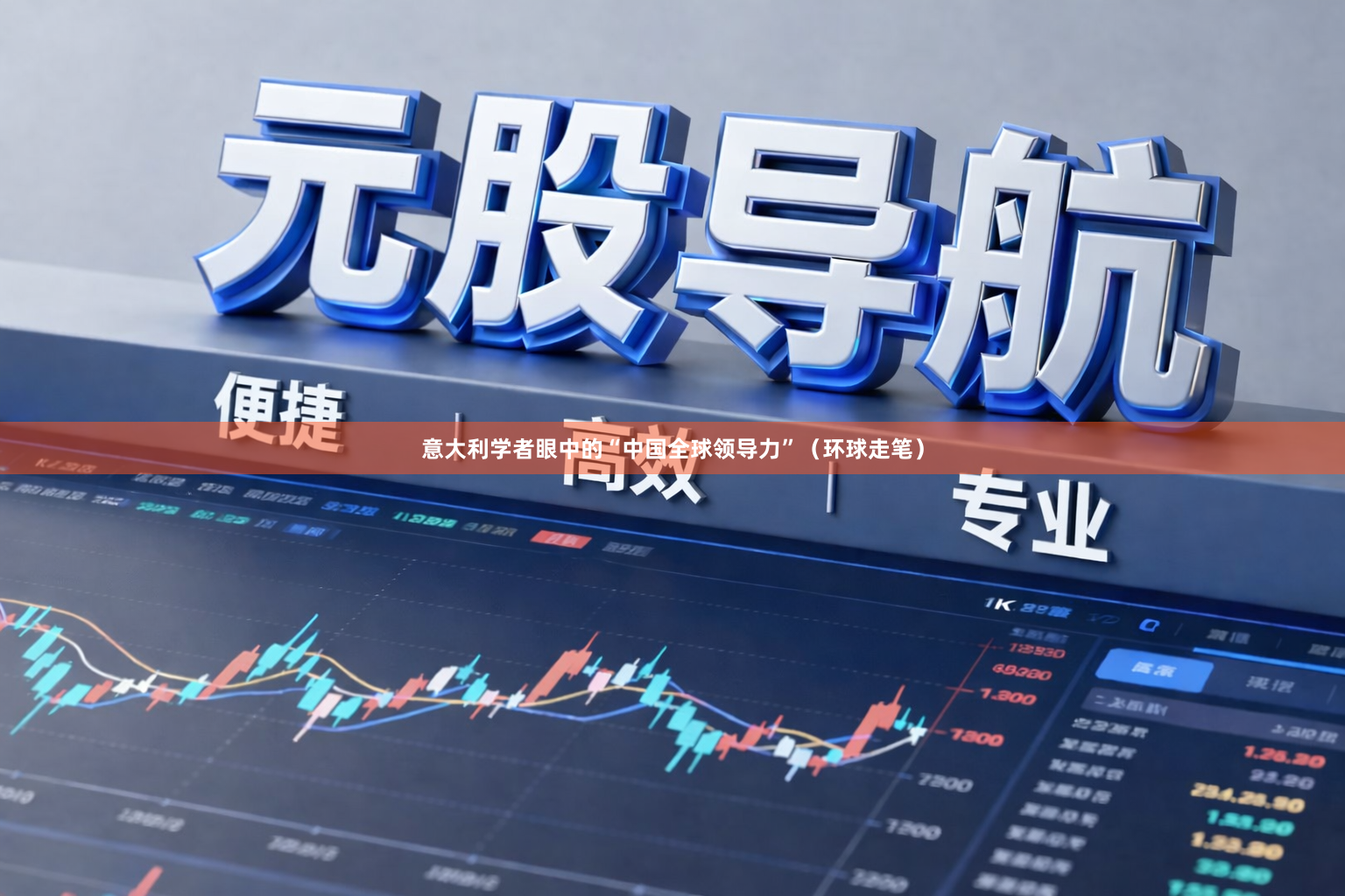 意大利学者眼中的“中国全球领导力”（环球走笔）