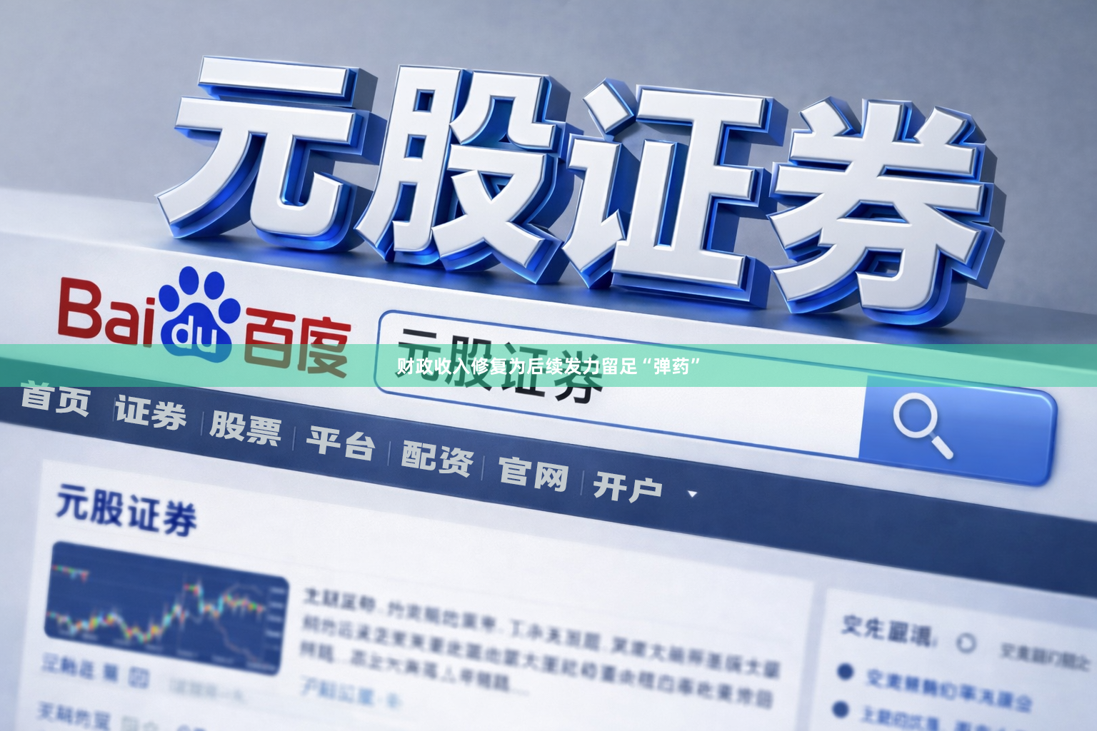财政收入修复为后续发力留足“弹药”