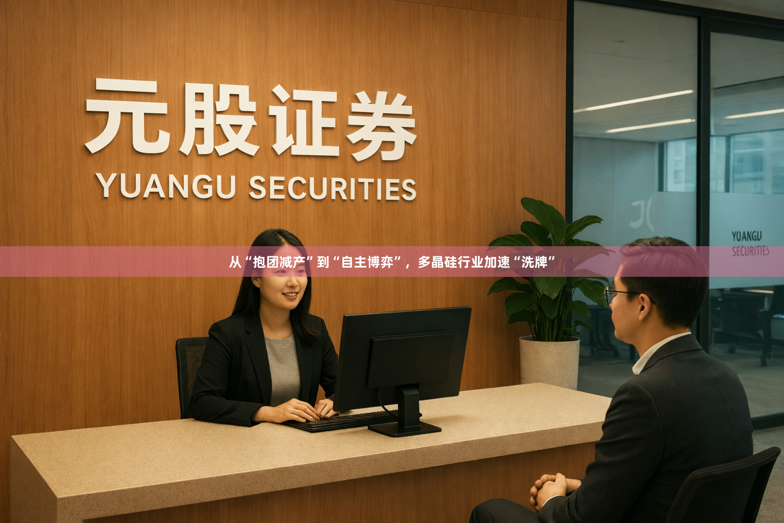 从“抱团减产”到“自主博弈”，多晶硅行业加速“洗牌”