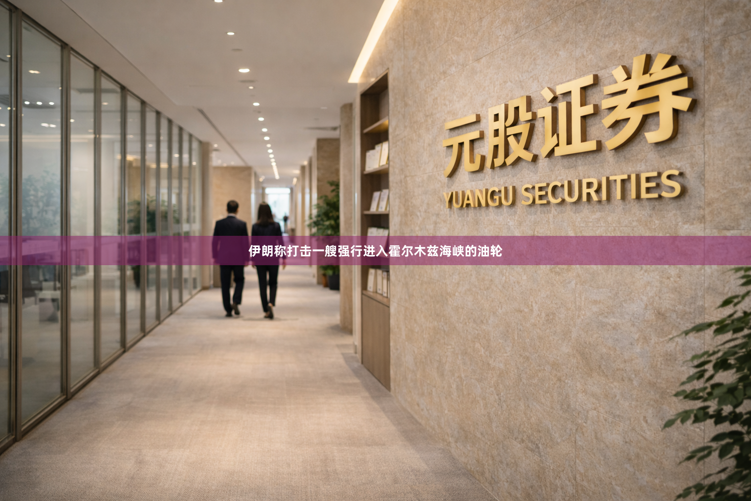 伊朗称打击一艘强行进入霍尔木兹海峡的油轮