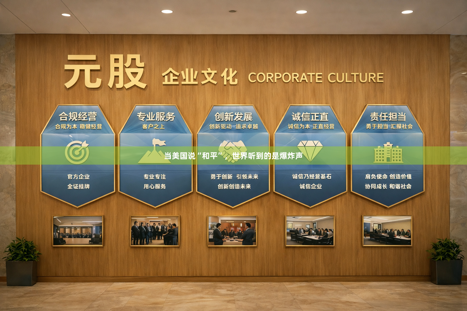 当美国说“和平”，世界听到的是爆炸声