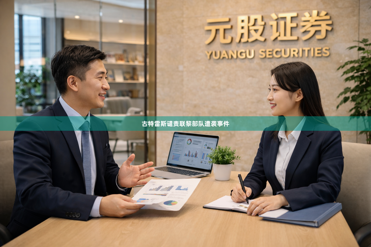 古特雷斯谴责联黎部队遭袭事件