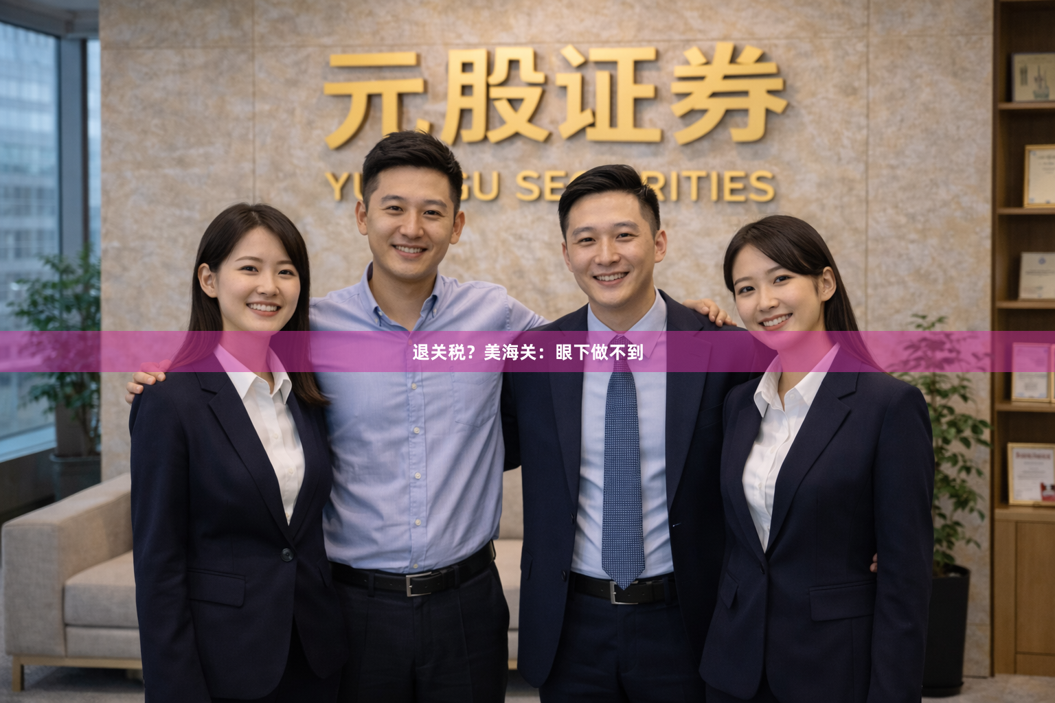 退关税？美海关：眼下做不到