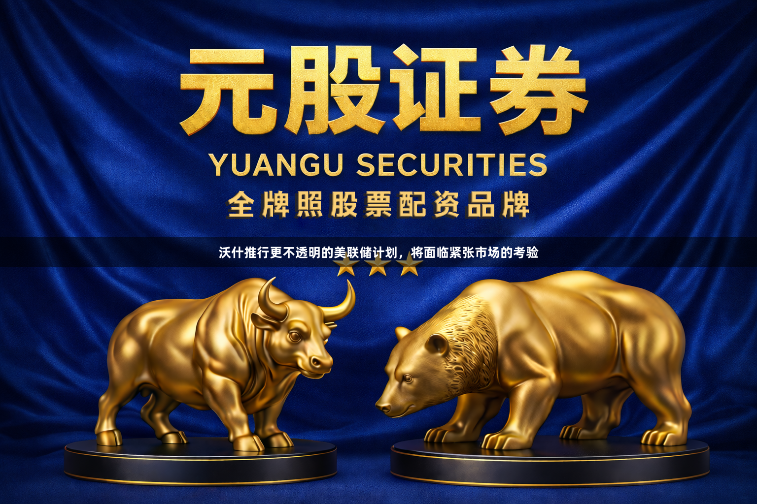 沃什推行更不透明的美联储计划，将面临紧张市场的考验
