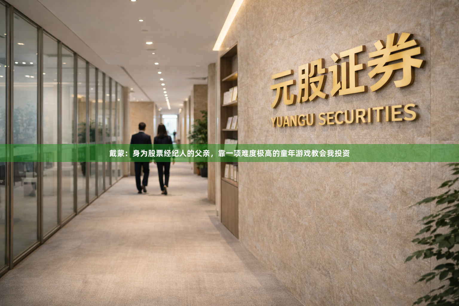 戴蒙：身为股票经纪人的父亲，靠一项难度极高的童年游戏教会我投资