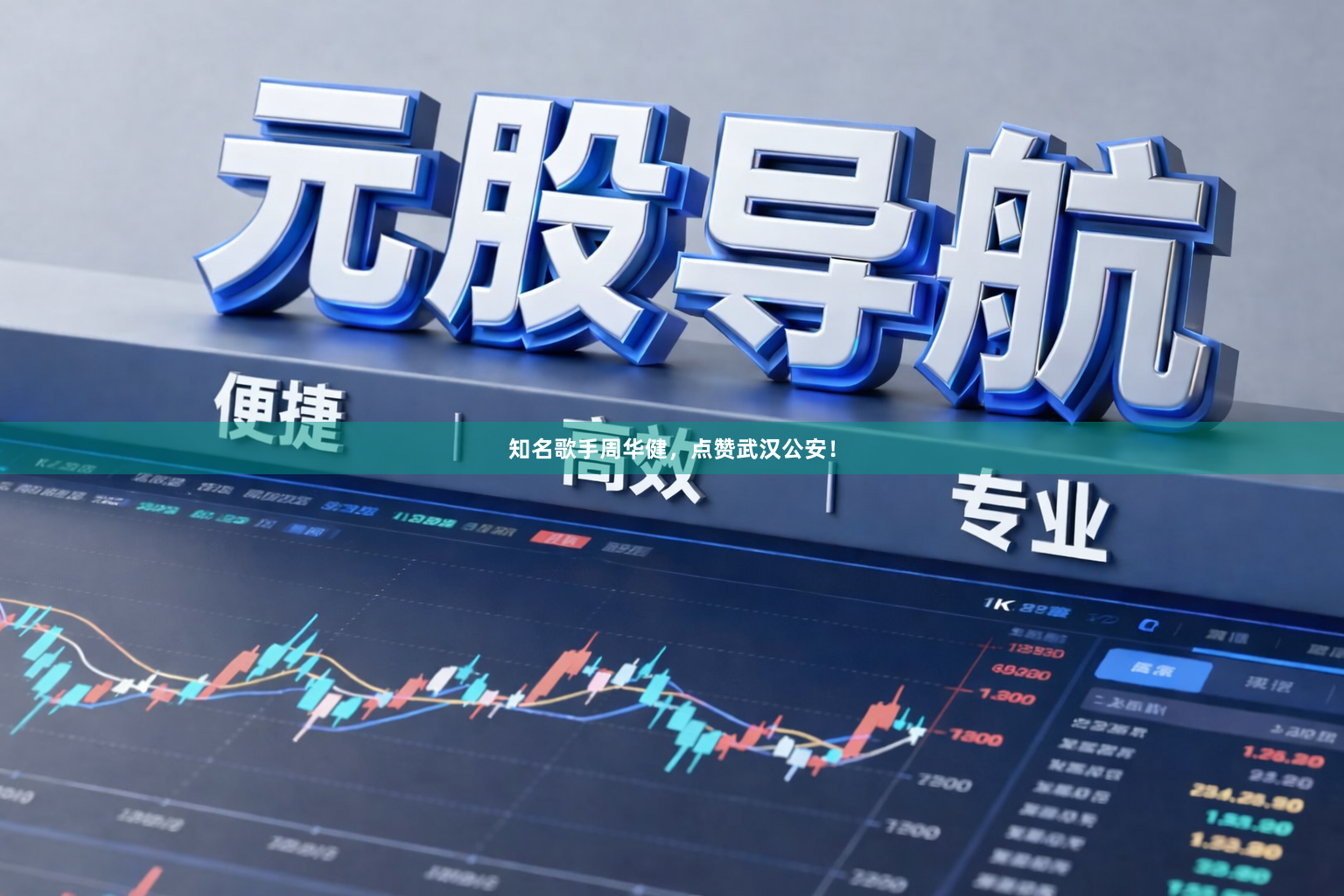 知名歌手周华健，点赞武汉公安！