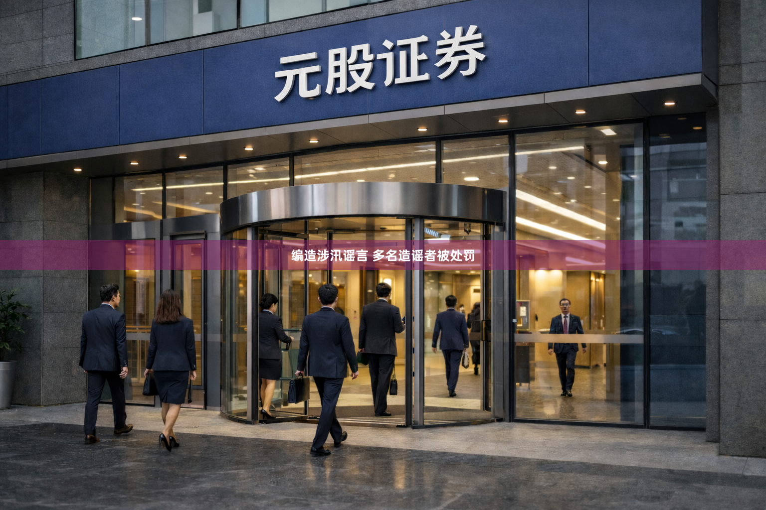 编造涉汛谣言 多名造谣者被处罚