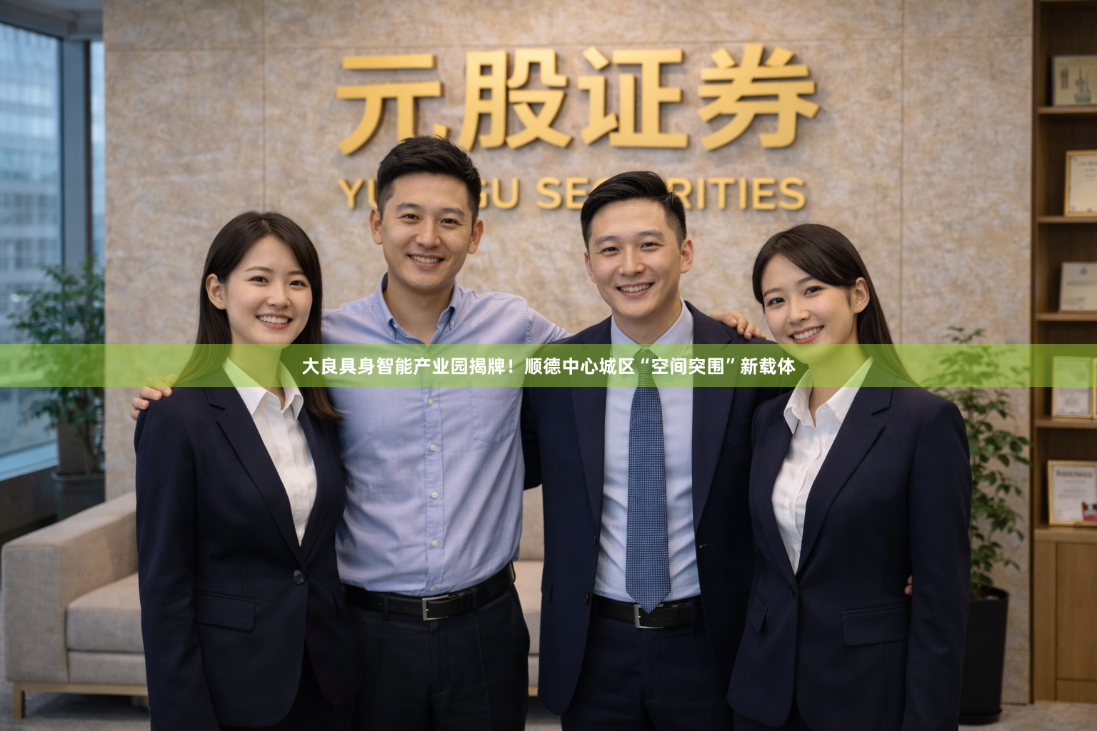 大良具身智能产业园揭牌！顺德中心城区“空间突围”新载体