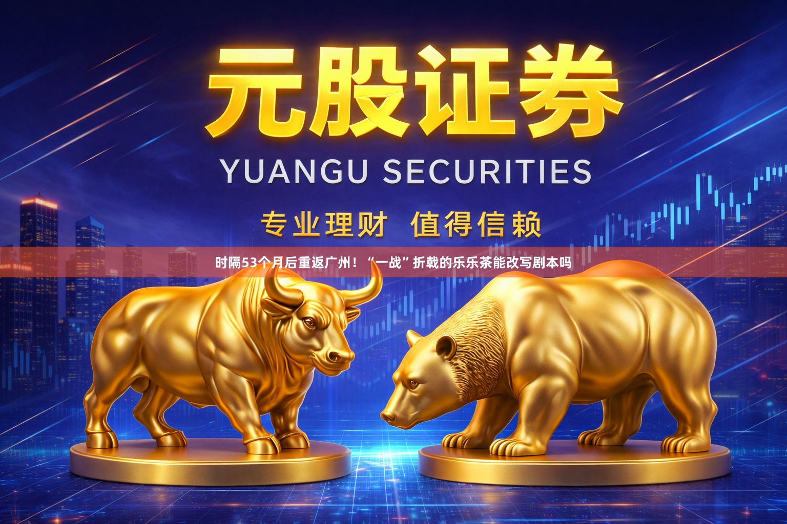 时隔53个月后重返广州！“一战”折戟的乐乐茶能改写剧本吗