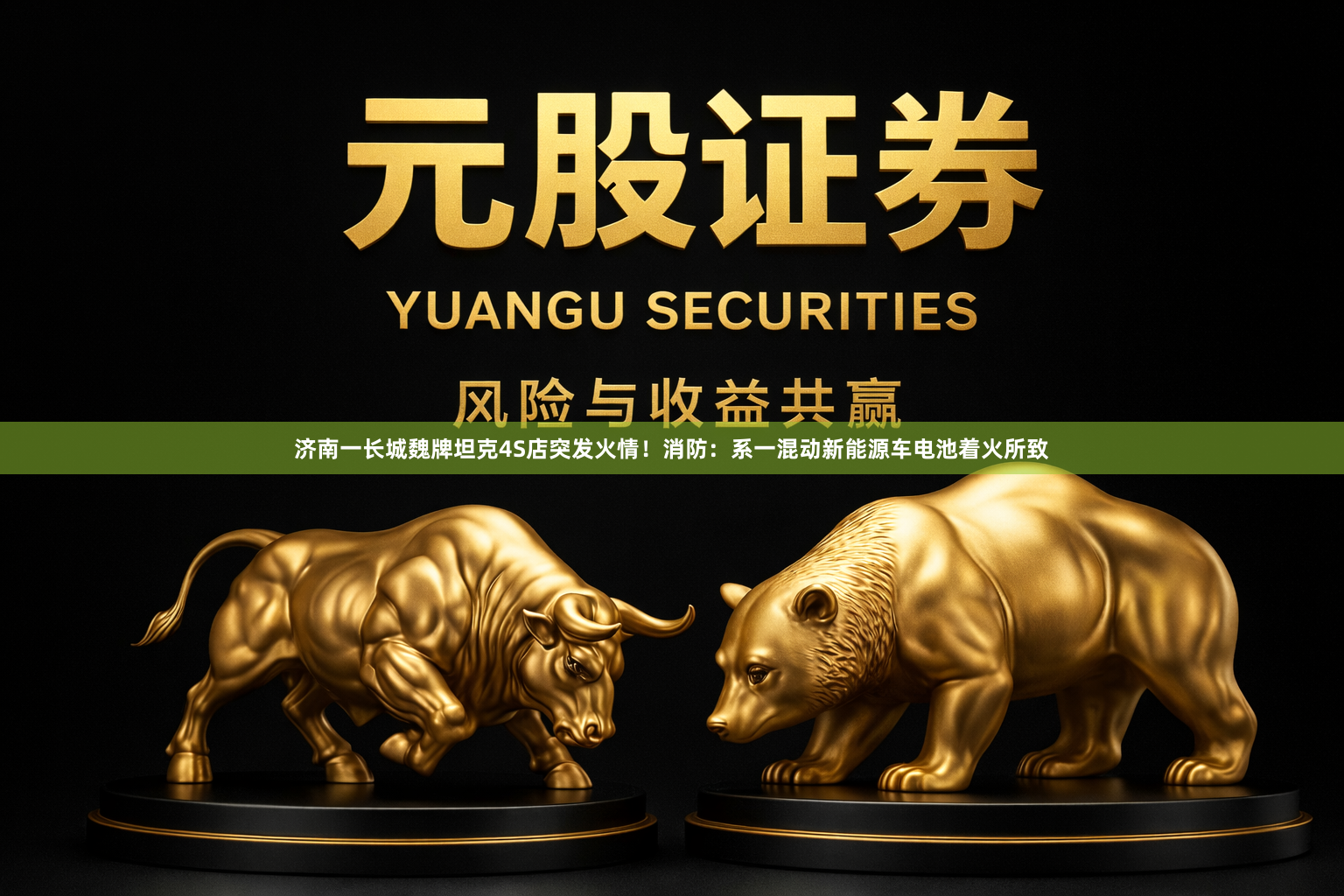 济南一长城魏牌坦克4S店突发火情！消防：系一混动新能源车电池着火所致