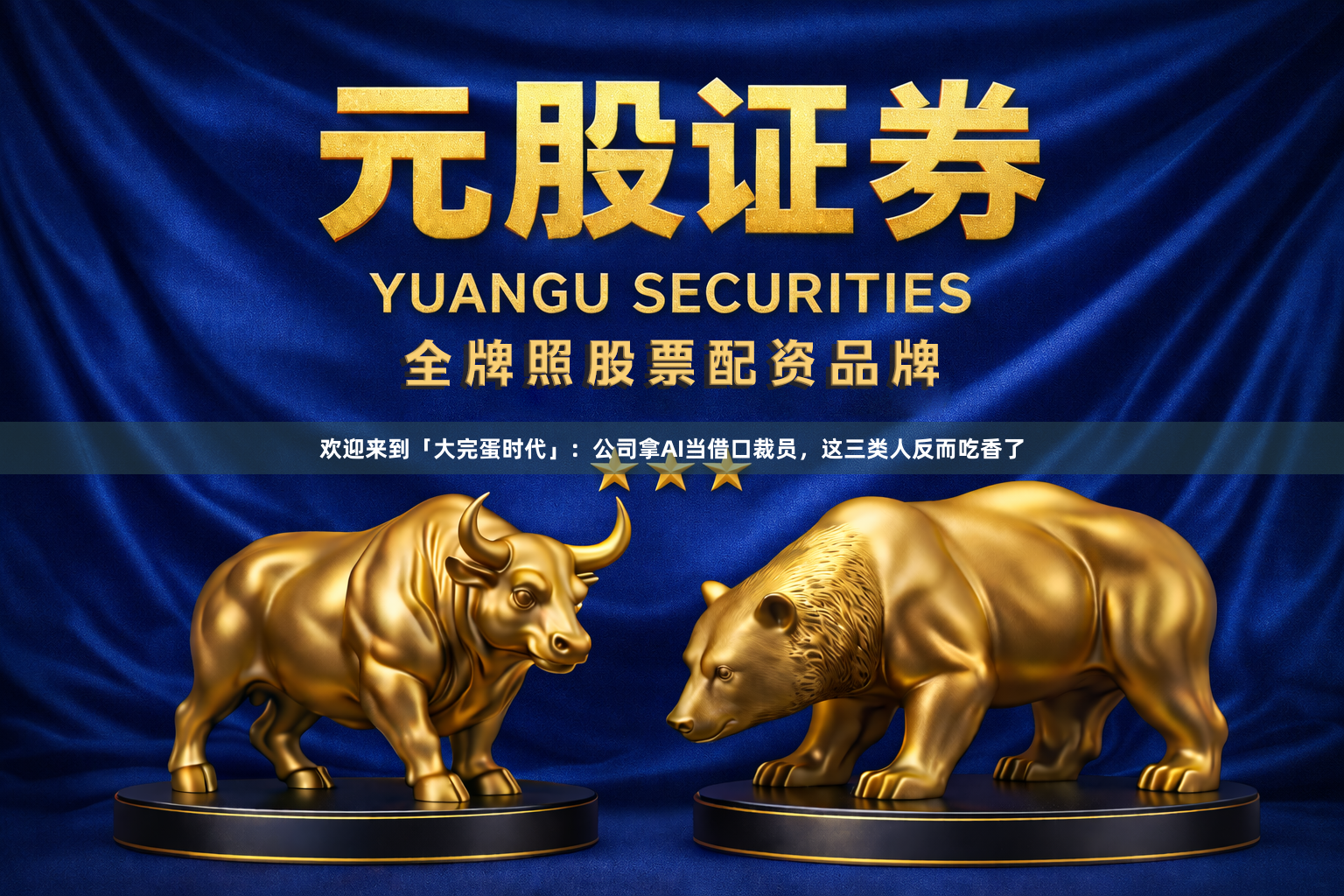 欢迎来到「大完蛋时代」:公司拿AI当借口裁员,这三类人反而吃香了