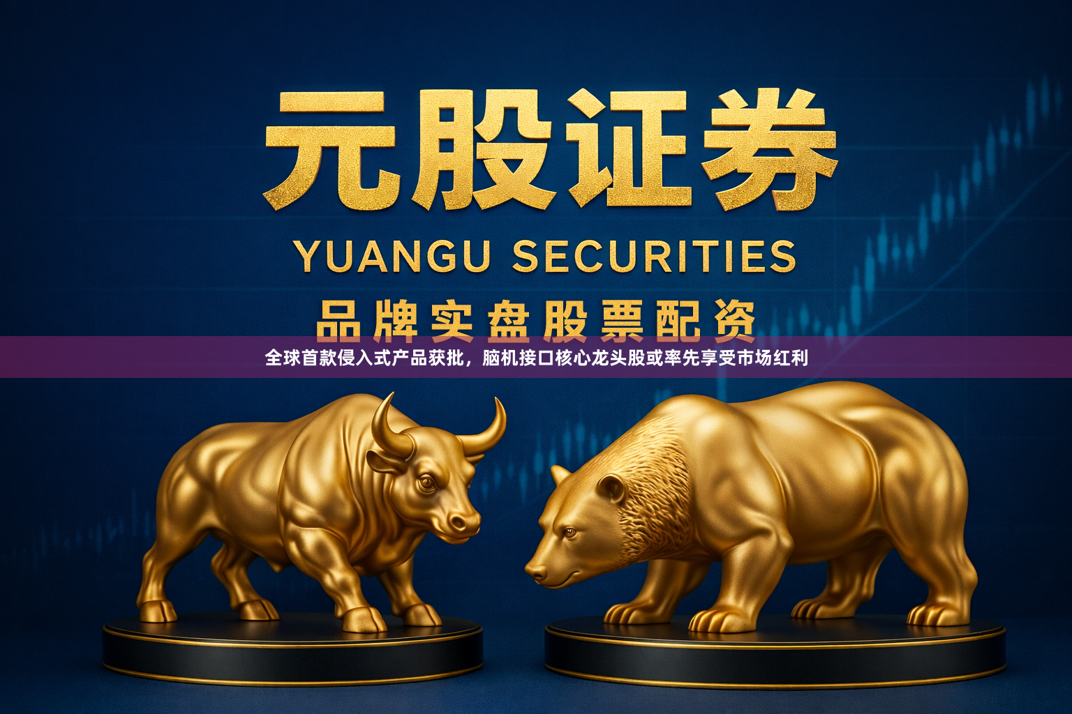 全球首款侵入式产品获批，脑机接口核心龙头股或率先享受市场红利