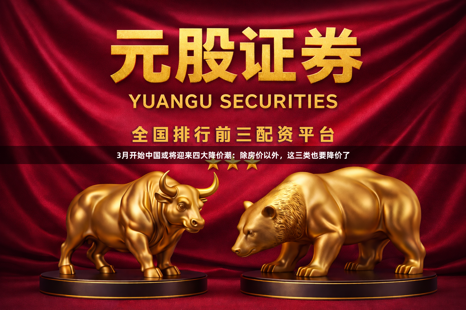 3月开始中国或将迎来四大降价潮：除房价以外，这三类也要降价了