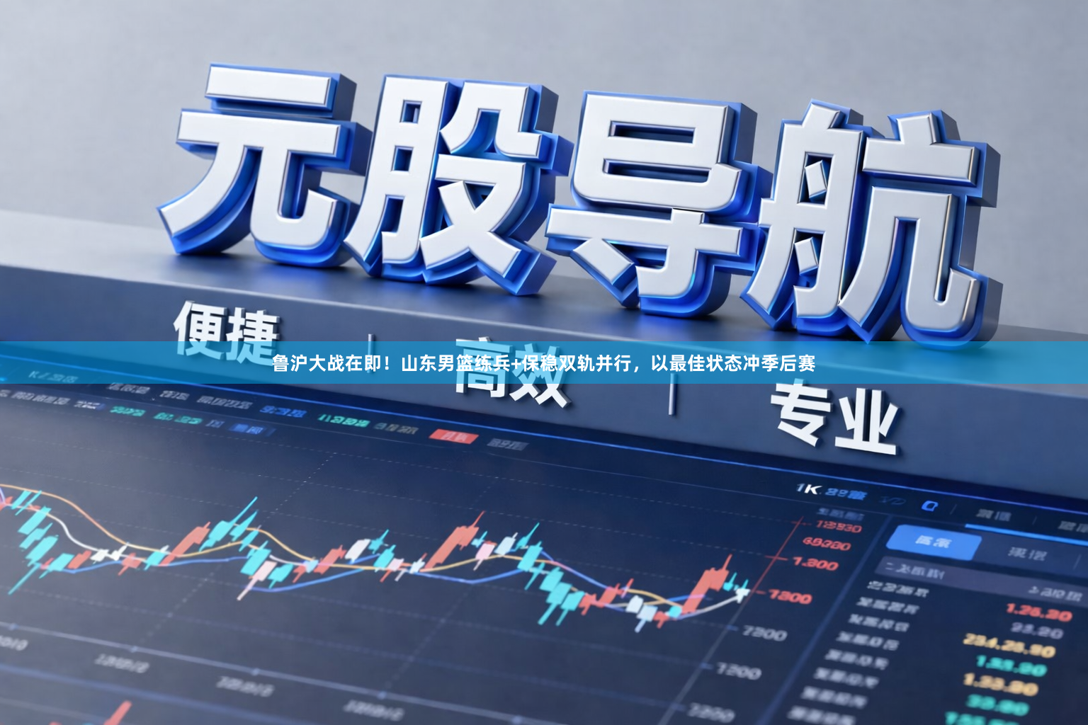 鲁沪大战在即！山东男篮练兵+保稳双轨并行，以最佳状态冲季后赛