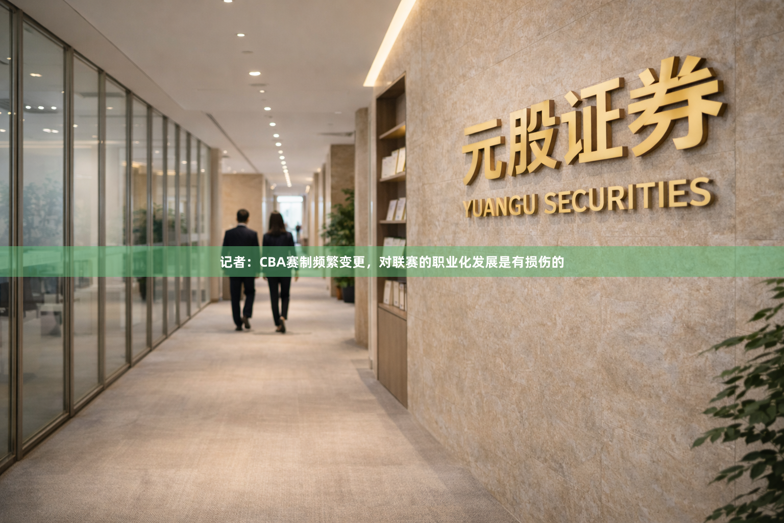 记者：CBA赛制频繁变更，对联赛的职业化发展是有损伤的