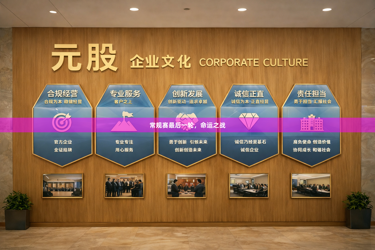 常规赛最后一轮，命运之战