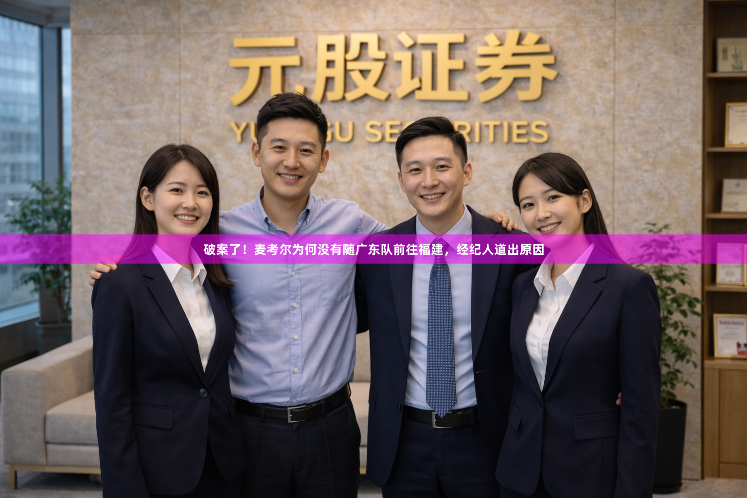 破案了！麦考尔为何没有随广东队前往福建，经纪人道出原因