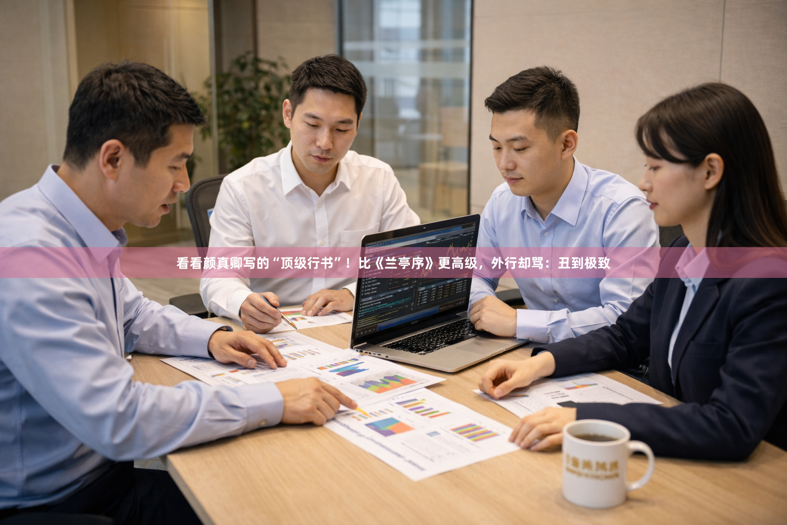 看看颜真卿写的“顶级行书”！比《兰亭序》更高级，外行却骂：丑到极致