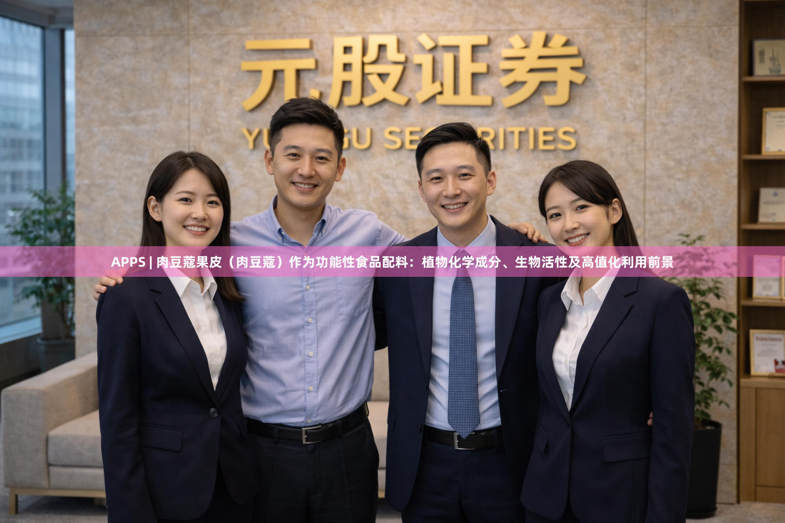 APPS | 肉豆蔻果皮（肉豆蔻）作为功能性食品配料：植物化学成分、生物活性及高值化利用前景