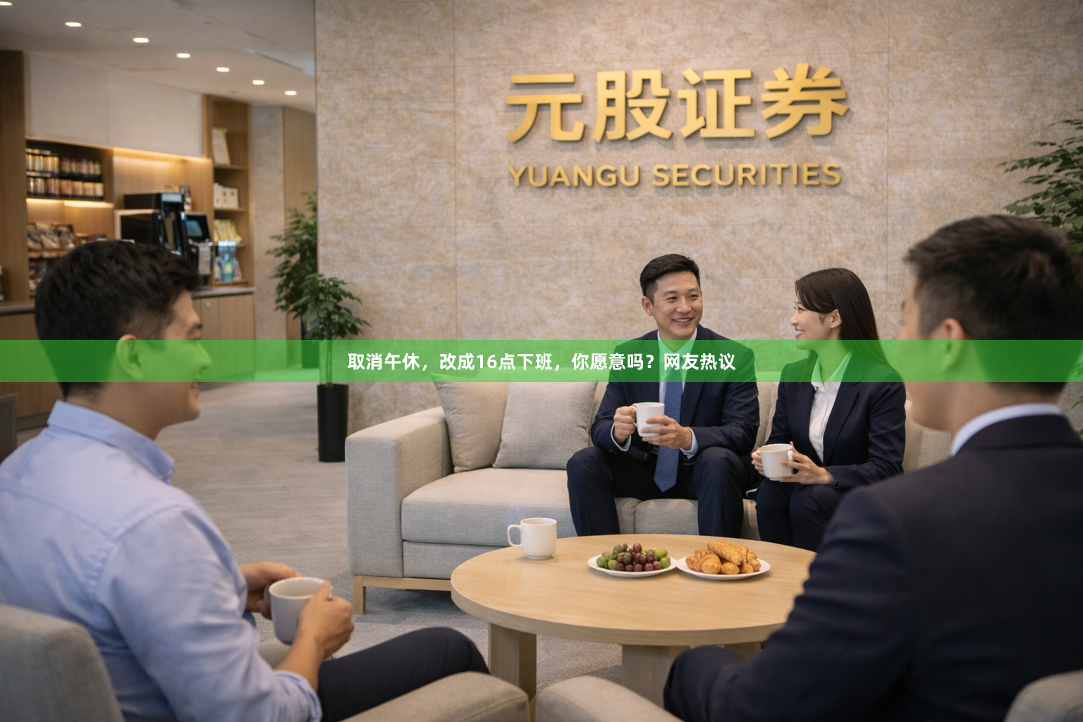 取消午休，改成16点下班，你愿意吗？网友热议