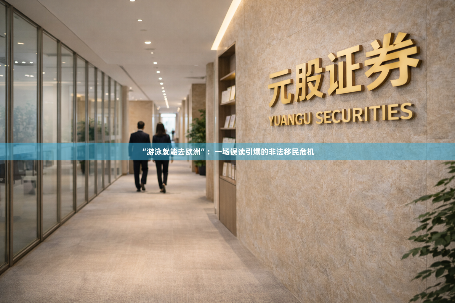 “游泳就能去欧洲”：一场误读引爆的非法移民危机